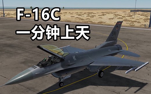 DCS：F-16C 冷启动教程 - 精简步骤，快速起飞