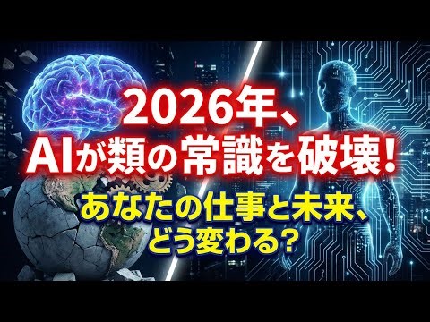2026年、AIは社会を根本から変える！未来を生き抜く戦略