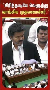 தி.மு.க-வை சிரித்தபடியே வெளுத்து வாங்கிய முதலமைச்சர் | #cmvijay
