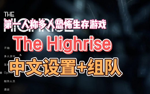 多人恐怖生存游戏《The Highrise》怎么联机？怎么调中文？The Highrise中文设置+联机组队教程