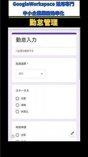 #shorts まだ紙のタイムカードで勤怠管理？！Googleフォームとスプレッドシートで勤怠管理の自動化！リアルタイム把握