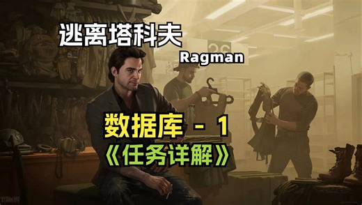 逃离塔科夫 Ragman 服装商任务 数据库 1 详解来了！