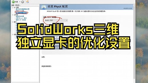 SolidWorks三维独立显卡的优化设置