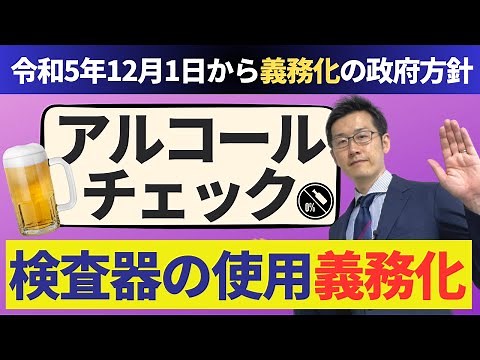 【令和5年12月1日】アルコールチェック検知器の使用義務化!!政府の方針が発表