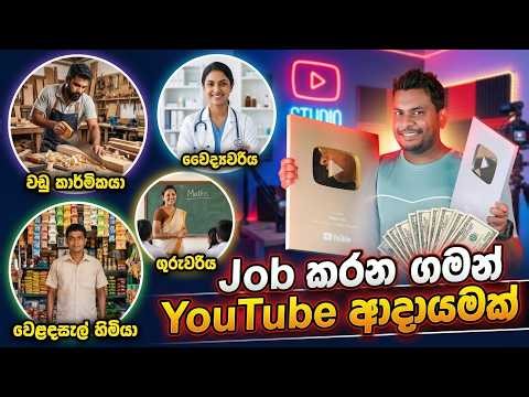 ජොබ් එකක් කරන ගමන් YouTube කරන්න පුලුවන්ද