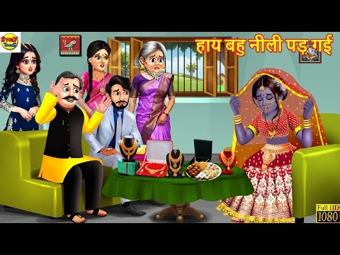 हाय बहु नीली पड़ गई | Haye Bahu Neeli Pad Gayi | Saas Bahu | Hindi Kahani | Moral Stories | Cartoon