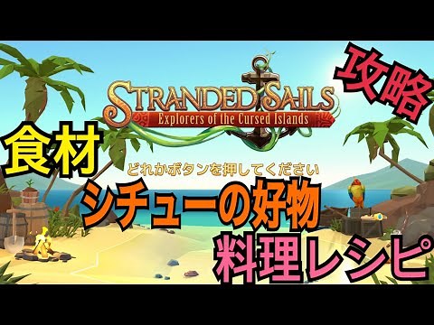 【Stranded sails】食材詳細、シチューの船員達の好物、料理レシピの攻略です！
