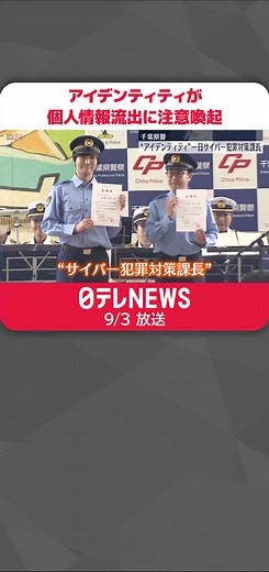 千葉県警のサイバー犯罪対策イベント