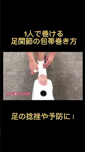 1人で巻ける！足の捻挫などでの包帯巻き方