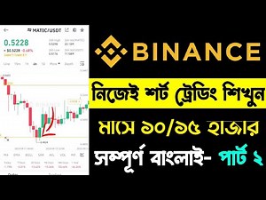 Short Trading করে দৈনিক ইনকাম | Binance Short Trading Tutorial Bangla | পর্ব ১৭ | Spot Trade Tips |