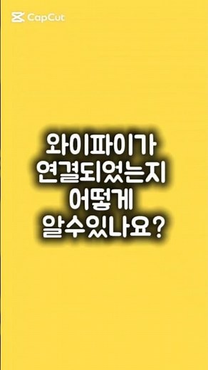 왕초보스마트폰사용설명서#와이파이연결확인방법