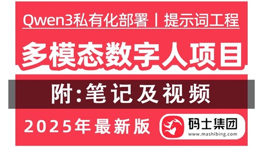 【呕心沥血，宝藏级教程】大模型工程师入门实战——AI多模态数字人项目实战丨Qwen3私有化部署丨提示词工程丨Agrnt+CMP丨RAG知识库+大语言模型