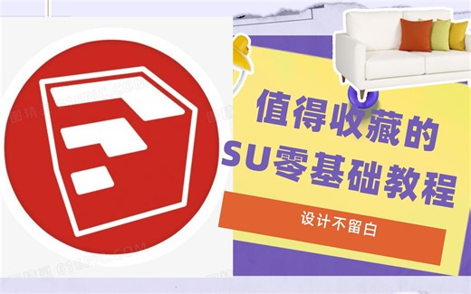 38.场景.全网最全面，零基础.SU教学，SU教程，系统学习SU基础操作，全程免费学习，资深设计师教手把手教你SU怎么建模！