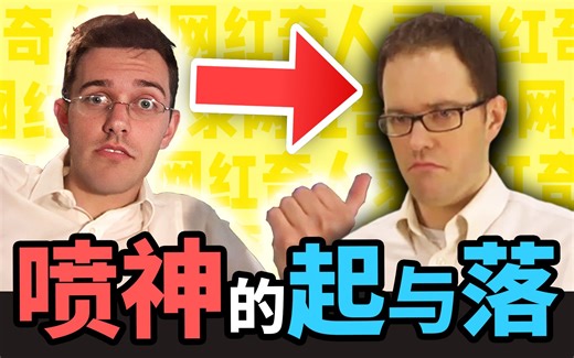 游戏视频始祖！【喷神James】十八年兴衰史【网红奇人录29】