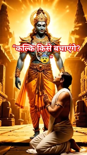 “कल्कि किसे बचाएंगे? 😨” #shorts #kalki #mythology #facts
