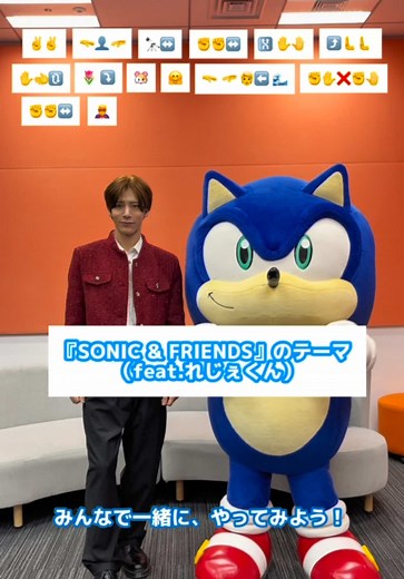 新曲の『SONIC & FRIENDS』のテーマ （feat.れじぇくん）をソニックと絵文字ダンスコラボしました😎⚡️ #sonicandfriends #ソニック #sonic #セガ #SEGA @segaofficial