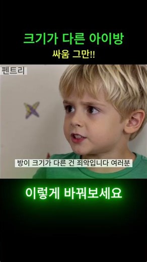 크기가 다른 아이방 싸움을 멈춰주세요