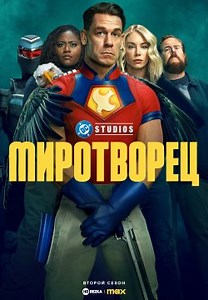 Миротворец (2022)