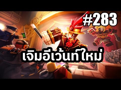 🔴LIVE - TDS เล่นอีเว้นท์