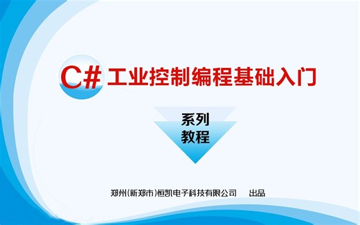 C#上位机编程基础教程