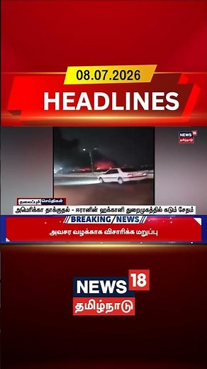 US Iran Conflict | Iran Port Attack |அமெரிக்கா தாக்குதல் - ஈரானின் ஹக்கானி துறைமுகத்தில் கடும் சேதம்