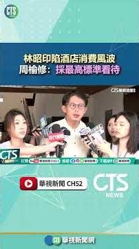 Lin Chao-yin embroiled in nightclub spending scandal; Chou Yu-hsiu: We will apply the highest sta...