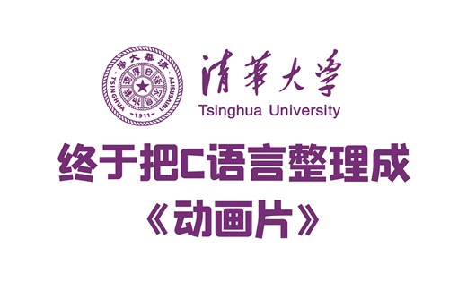 【全748集】清华大佬终于把C语言做成动画片了，2024最新版，学完即就业！这是真的草履虫都能学会的教程了！！！
