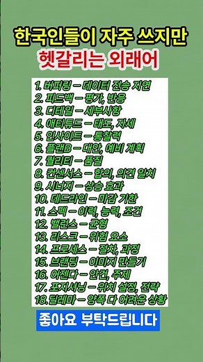 뜻 모르고 쓰던 말,이제 정확히 알아두세요 #생활용어 #유용한정보 #피드백뜻 #말뜻정리