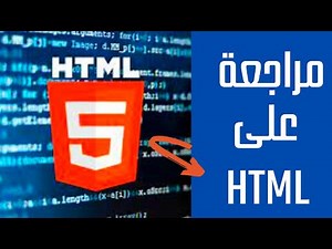 html مراجعة علي -Html Revision