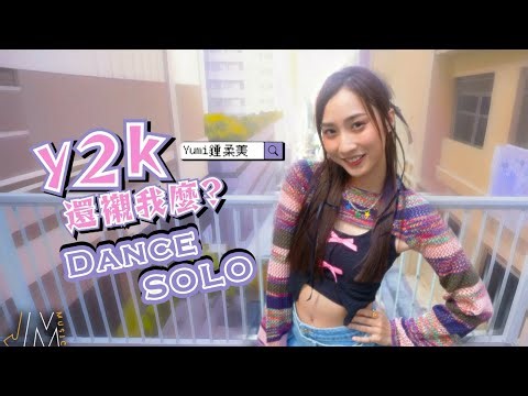 J Music丨Dance Solo丨Yumi鍾柔美《 y2k還襯我麼？ 》甜美獨舞先睹為快丨鍾柔美丨 y2k還襯我麼？