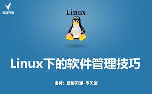 西部开源_老李讲Linux下软件管理技巧
