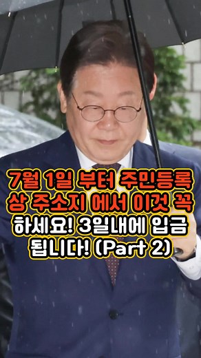 7월 1일 부터 주민등록상 주소지 에서 이것 꼭 하세요! 3일내에 입금됩니다! (Part 2)