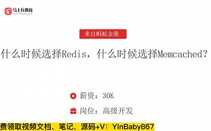 面试蚂蚁金服，被问：什么时候选择redis，什么时候选择Memcached？答完直接给了30k【马士兵】