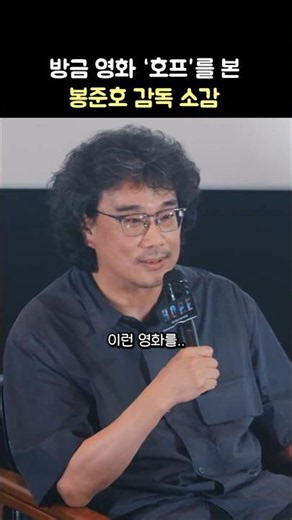 Director Bong Joon-ho's thoughts after watching 'HOPE': 'HOPE' Special Guest Visit with Director ...