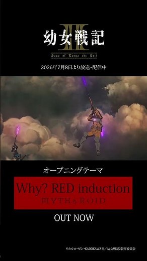 TVアニメ『幼女戦記Ⅱ』OP / 「Why? RED induction」 MYTH & ROID