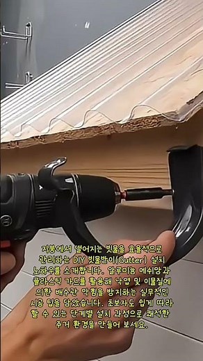 DIY 지붕 빗물받이 설치 및 배수 가드 시공법 #worker #process #DIY #gutter #roofing