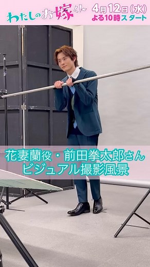 『アイシー 〜瞬間記憶捜査・柊班〜』フジテレビ1月期火9ドラマ【公式】 on Instagram: "4月12日（水）よる10時スタート ⌚━━━━━━━━ #わたしのお嫁くん  ━━━━━━━━⌚ 花妻蘭を演じる #前田拳太郎 さん。 昨日公開となったキャラクターのビジュアル撮影の模様をご覧ください❕"