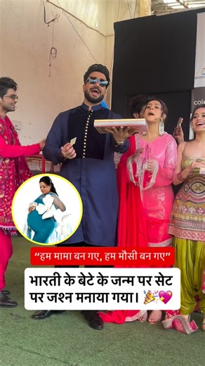 Bollywood Street Snap on Instagram: "Bharti’s friends celebrated on set after the birth of her baby boy, sharing sweets and spreading happiness. 🎉💖 #BhartiSingh #BabyBoyCelebration #SetMoments #SweetCelebration #BollywoodStreetSnap"