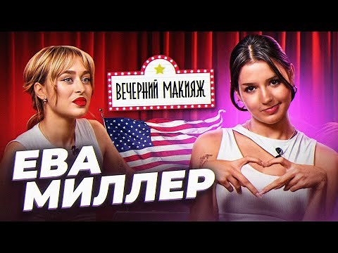 Еве не нравится встречаться с Американцем? | ВЕЧЕРНИЙ МАКИЯЖ с Евой Миллер