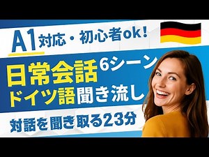 【ドイツ語日常会話/A1初級】聞き流し｜朝の支度・買い物・料理・家事など６シーンの会話【ネイティブ音声／字幕付き】