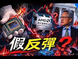 逃命波還是底部？半導體驚見死貓跳｜#科技股#半導體#死貓跳