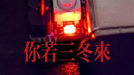 你若三冬来 - 荔枝派LicheeRV Nano