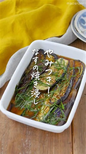 【夏の作り置き】なすの焼き浸し #なす #作り置き #レシピ