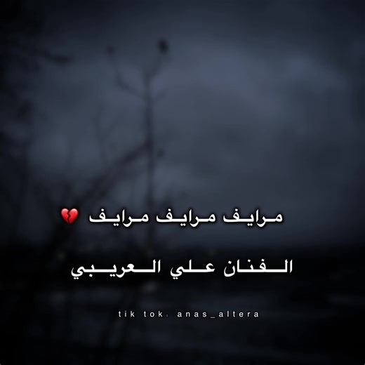 مرايف: أحدث أغاني علي العريبي الحزينة