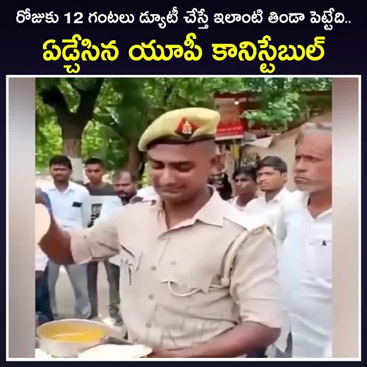 వైరల్ వీడియో : రోజుకు 12 గంటలు డ్యూటీ చేస్తే ఇలాంటి తిండా పెట్టేది.. ఏడ్చేసిన యూపీ కానిస్టేబుల్.. | Ntv Telugu