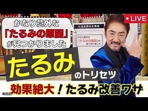 【たるみの取説】あしたが変わるトリセツショー7月24日＜再放送/見逃し配信/ライブ/NHK/無料フル＞2025年7月24日 LIVE FULL