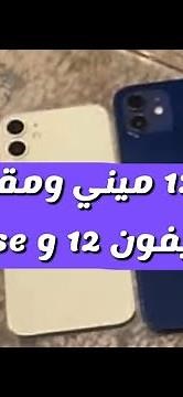نظرة سريعة على ايفون 12 ميني ومقارنة بينه وبين ايفون 12 وايفون اس اي و اس اي 2 - شرح عبدالله السبع