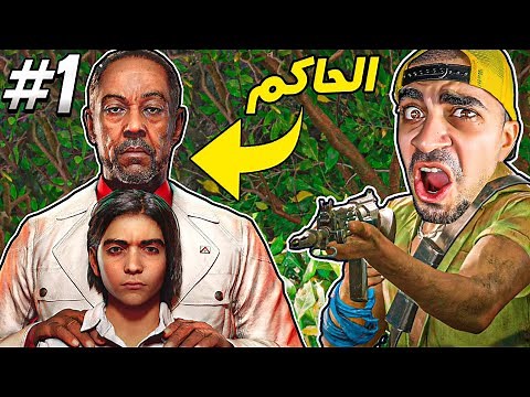 الحاكم المجنون : بداية لعبة اسطورية 😍🔥 - FAR CRY 6