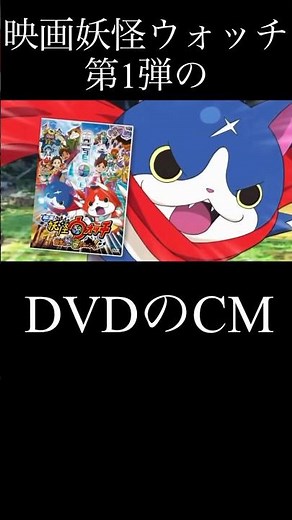 映画妖怪ウォッチのDVDのCM『妖怪ウォッチ』#妖怪ウォッチ
