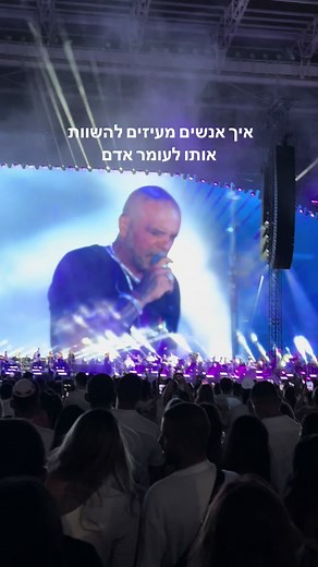 עומר אדם הוא כלום ליד אייל גולן. #איילגולן #בלומפילד2024 #foryou #fyp